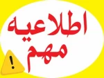 اطلاعیه ثبت نام دانشجویان قبولی نیمسال دوم 96-95  2