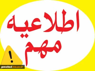 اطلاعیه ثبت نام دانشجویان قبولی نیمسال دوم 96-95  2