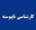 رشته های کارشناسی ناپیوسته دانشکده فنی گناباد 3