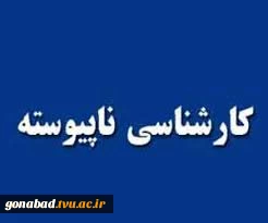 رشته های کارشناسی ناپیوسته دانشکده فنی گناباد 3