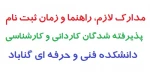راهنمای ثبت نام پذیرفته شدگان  2راهنمای ثبت نام پذیرفته شدگان  3