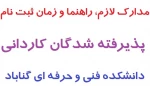 ثبت نام پذیرفته شدگان مقطع کاردانی  2