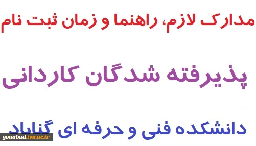 ثبت نام پذیرفته شدگان مقطع کاردانی  2