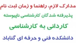 ثبت نام پذیرفته شدگان مقطع کارشناسی (کاردانی به کارشناسی)  2