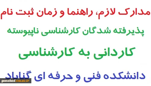 ثبت نام پذیرفته شدگان مقطع کارشناسی (کاردانی به کارشناسی)  2
