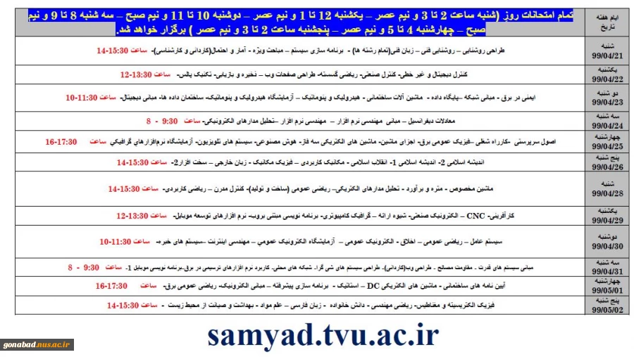 برنامه امتحانات پایان ترم (اصلاح شده نهایی) 2