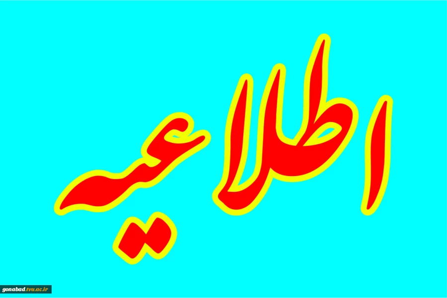 بدینوسیله به اطلاع می رساند 2