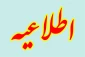 قابل توجه دانشجویان گرامی: