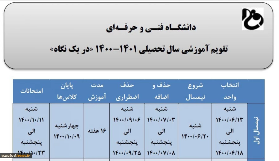 تقویم آموزشی سال تحصیلی 1401-1400 دانشگاه فنی و حرفه ای 3
