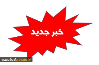 قابل توجه دانشجویان نوورود (ارسال مدارک)