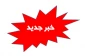 قابل توجه دانشجویان نوورود (ارسال مدارک)