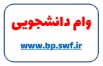 اطلاعیه امور دانشجویی در مورد ثبت نام وام های دانشجویی 6