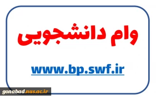 اطلاعیه امور دانشجویی در مورد ثبت نام وام های دانشجویی