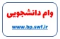 اطلاعیه امور دانشجویی در مورد ثبت نام وام های دانشجویی