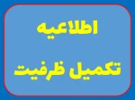 اطلاعیه تکمیل ظرفیت 2