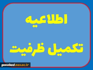 اطلاعیه تکمیل ظرفیت