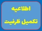 اطلاعیه تکمیل ظرفیت