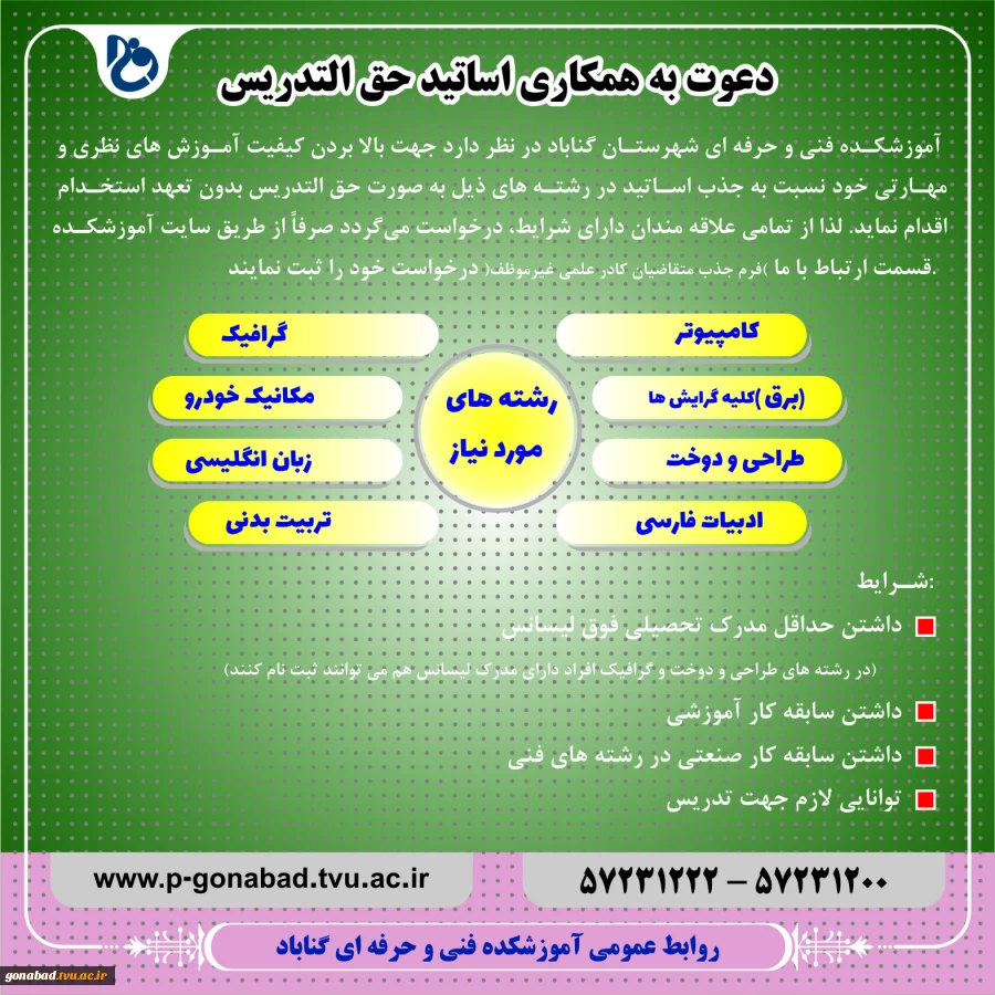 دعوت به همکاری اساتید حق التدریس آموزشکده فنی و حرفه ای شهرستان گناباد  2