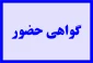 گواهی حضور وبینار مدیریت زمان