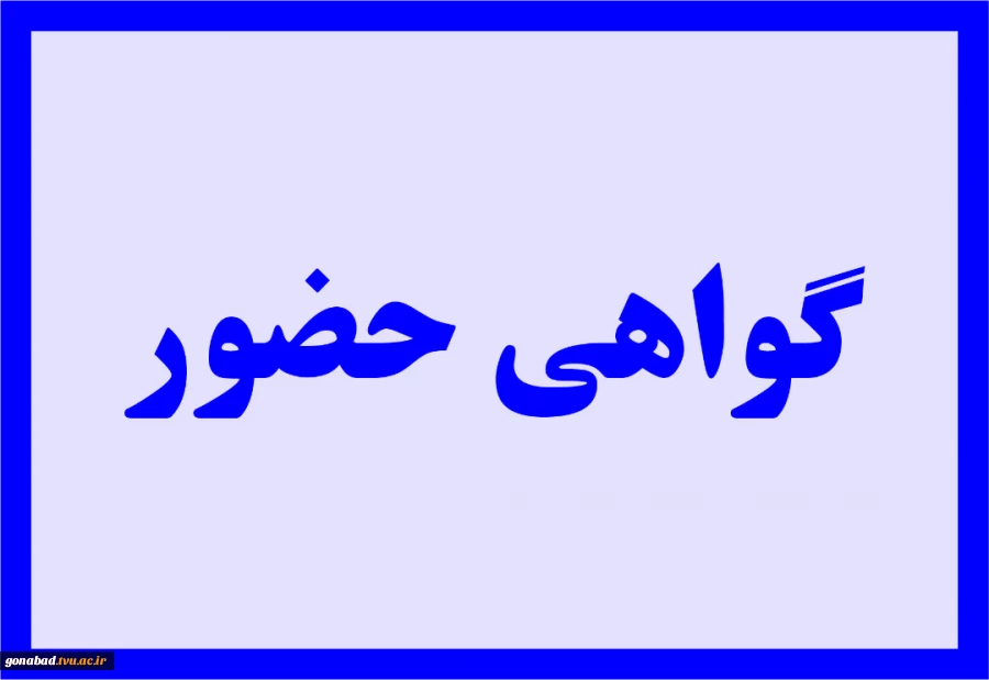 گواهی حضور وبینار مدیریت زمان 3