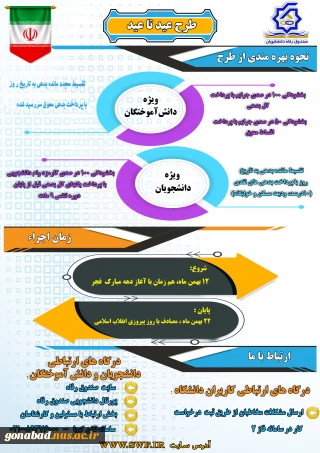 طرح عید تا عید صندوق رفاه دانشجویی