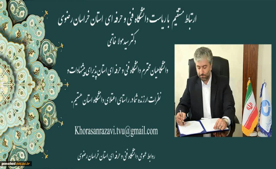 ارتباط مستقیم با ریاست دانشگاه فنی و حرفه ای استان خراسان رضوی دکترسیدمولا خاتمی 2