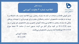 اطلاعیه حضوری شدن دانشگاه