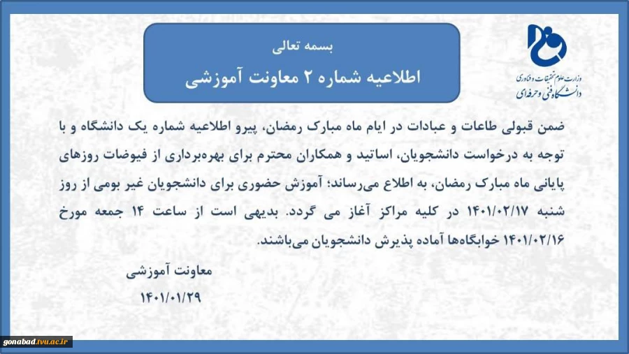 اطلاعیه حضوری شدن دانشکده 2