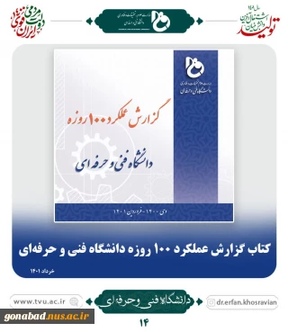 گزارش عملکرد 100 روزه دانشگاه فنی و حرفه ای کشور