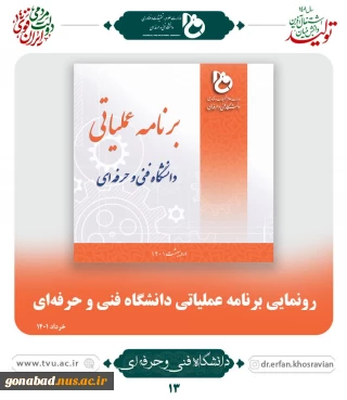 برنامه عملیاتی دانشگاه فنی و حرفه ای کشور