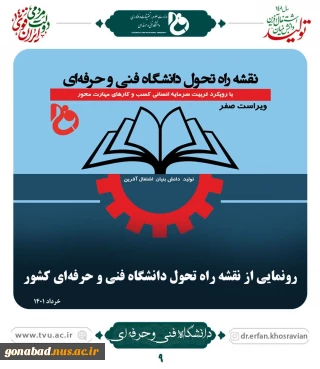 رونمایی از نقشه راه تحول دانشگاه فنی و حرفه‌ای کشور