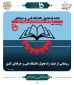 رونمایی از نقشه راه تحول دانشگاه فنی و حرفه‌ای کشور