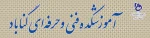 آموزشکده فنی و حرفه ای گناباد