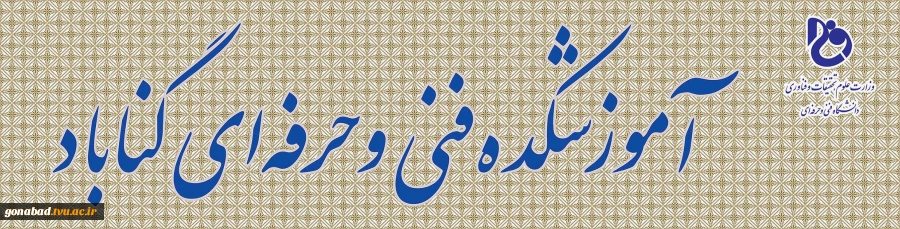 آموزشکده فنی و حرفه ای گناباد