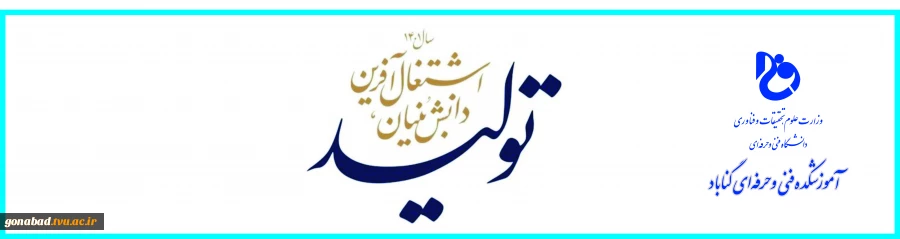 آموزشکده فنی و حرفه ای گناباد