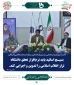 گردهمایی سراسری فرماندهان بسیج اساتید