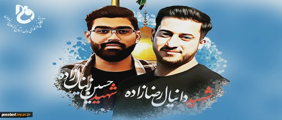 شهادت دو تن از دانشجویان دانشکده شهید منتظری 2