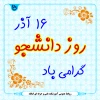 روز دانشجو گرامی باد 2