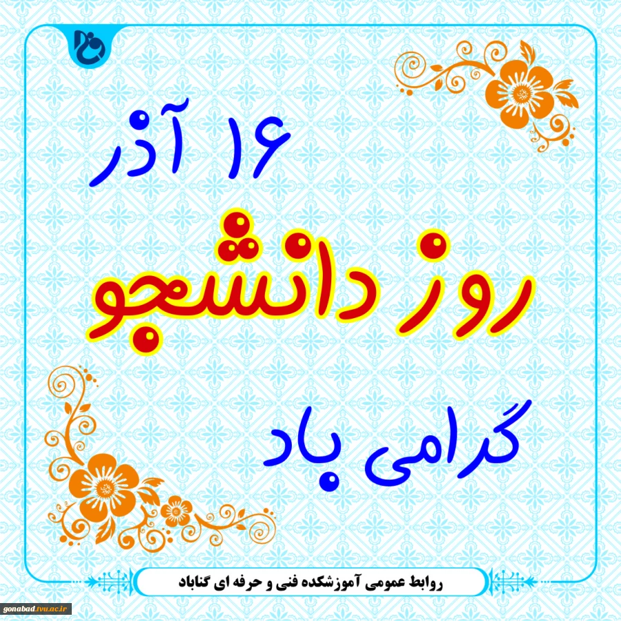 روز دانشجو گرامی باد 2