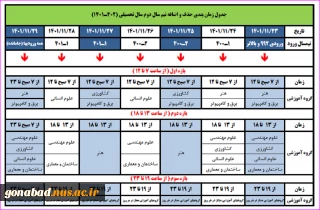 جدول زمانبندی حذف و اضافه نیمسال دوم سال تحصیلی 1402 - 1401