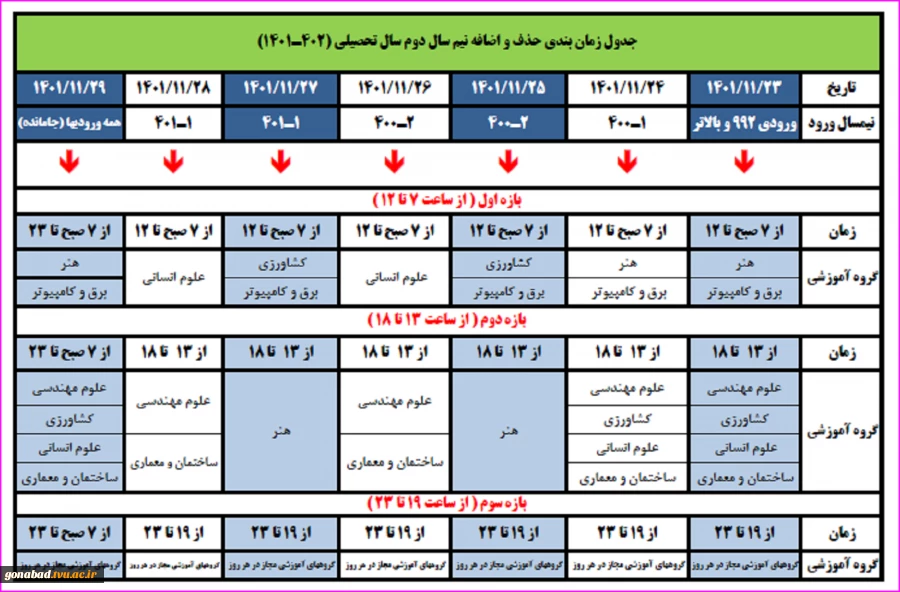 جدول زمانبندی حذف و اضافه نیمسال دوم سال تحصیلی 1402 - 1401 2