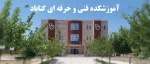 آموزشکده فنی و حرفه ای گناباد 2