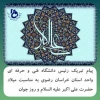 پیام تبریک رئیس دانشگاه فنی و حرفه ای واحد استان خراسان رضوی 2