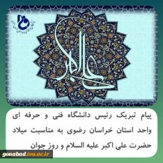 پیام تبریک رئیس دانشگاه فنی و حرفه ای واحد استان خراسان رضوی