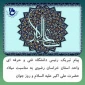 پیام تبریک رئیس دانشگاه فنی و حرفه ای واحد استان خراسان رضوی