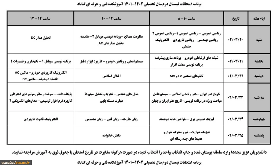 امتحانات پایانی دانشکده (خرداد ماه 1402) 2