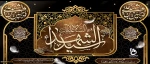 فرا رسیدن ایام سوگواری سالار شهیدان را تسلیت عرض می نماییم. 2
