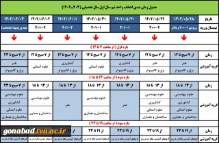 جدول زمانبندی انتخاب واحد نیمسال اول سال تحصیلی 403ـ1402