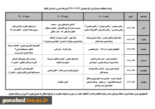 اطلاعیه امتحانات نیمسال اول 1403-1402 2