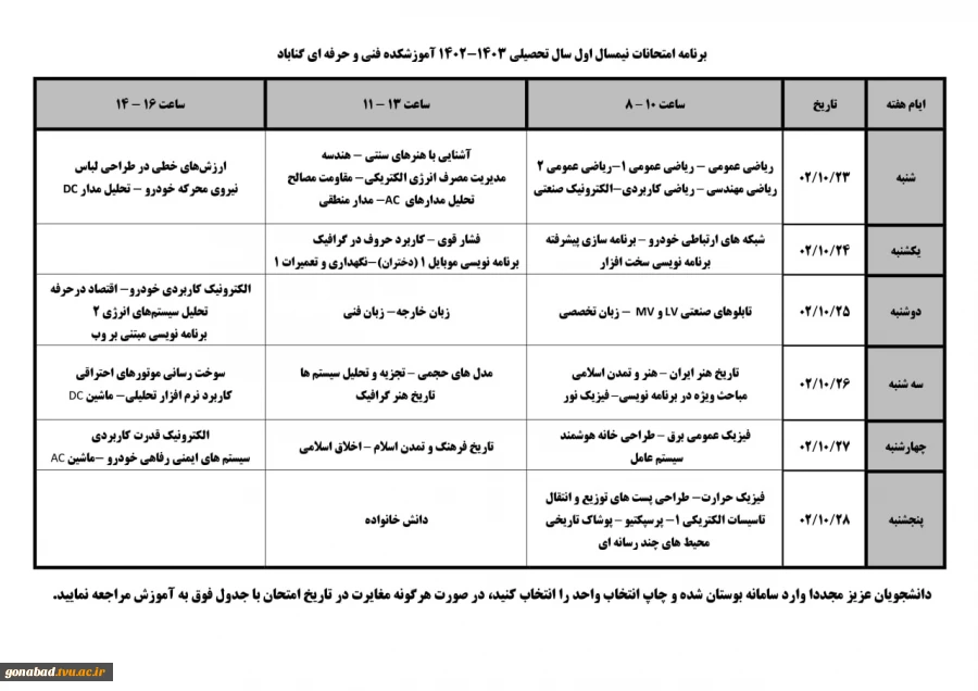 اطلاعیه امتحانات نیمسال اول 1403-1402 2